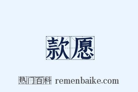 款愿是什么意思的图片